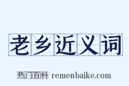 老乡近义词是什么意思的图片
